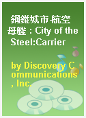 鋼鐵城市-航空母艦 : City of the Steel:Carrier