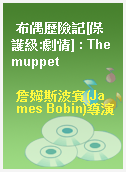 布偶歷險記[保護級:劇情] : The muppet