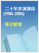 二十年來演講錄(1986-2006)