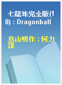 七龍珠完全版(18) : Dragonball