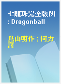七龍珠完全版(9) : Dragonball