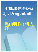 七龍珠完全版(23) : Dragonball