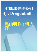 七龍珠完全版(14) : Dragonball