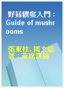 野菇觀察入門 : Guide of mushrooms
