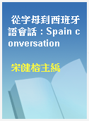 從字母到西班牙語會話 : Spain conversation