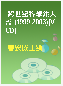 跨世紀科學鐵人盃 (1999-2003)[VCD]