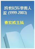跨世紀科學鐵人盃 (1999-2003)