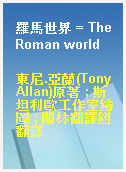 羅馬世界 = The Roman world