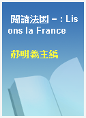 閱讀法國 = : Lisons la France
