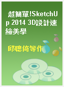 超簡單!SketchUp 2014 3D設計速繪美學