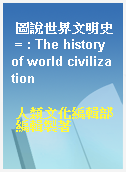 圖說世界文明史 = : The history of world civilization