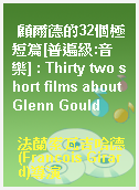 顧爾德的32個極短篇[普遍級:音樂] : Thirty two short films about Glenn Gould