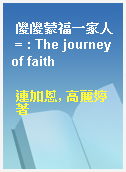 儍儍蒙福一家人 = : The journey of faith