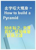 金字塔大現身 = How to build a Pyramid