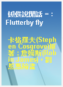 蝴蝶說閒話 = : Flutterby fly