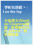 李歐玩遊戲 = : Leo the lop