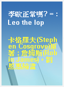 李歐正常嗎? = : Leo the lop