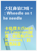 大紅鼻怕口哨 = : Wheedle on the needle