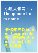 小矮人怕冷 = : The gnome from nome