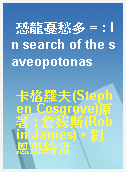 恐龍憂愁多 = : In search of the saveopotonas