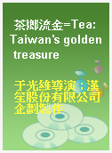 茶鄉流金=Tea:Taiwan
