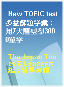 New TOEIC test多益解題字彙 : 用7大題型學3000單字