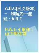 A.B.C[日文繪本] = : 和喬治一起玩 : A.B.C