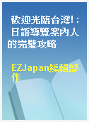 歡迎光臨台灣! : 日語導覽案內人的完璧攻略