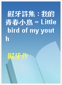 假牙詩集 : 我的青春小鳥 = Little bird of my youth