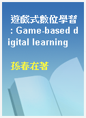 遊戲式數位學習 : Game-based digital learning