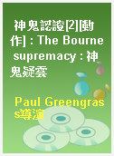 神鬼認證[2][動作] : The Bourne supremacy : 神鬼疑雲
