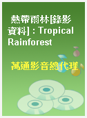 熱帶雨林[錄影資料] : Tropical Rainforest