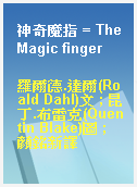 神奇魔指 = The Magic finger