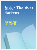 黑水 : The river darkens