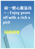 做一個心靈富翁 = : Enjoy yourself with a rich spirit