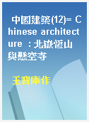 中國建築(12)= Chinese architecture  : 北嶽恆山與懸空寺