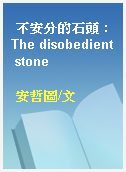 不安分的石頭 : The disobedient stone