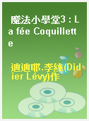魔法小學堂3 : La fée Coquillette