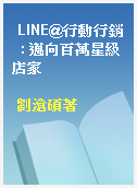 LINE@行動行銷  : 邁向百萬星級店家