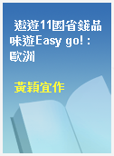 遨遊11國省錢品味遊Easy go! : 歐洲