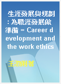 生涯發展與規劃 : 為職涯發展做準備 = Career development and the work ethics