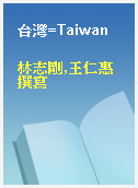 台灣=Taiwan
