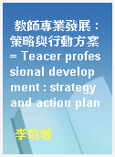 教師專業發展 : 策略與行動方案 = Teacer professional development : strategy and action plan