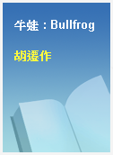 牛蛙 : Bullfrog
