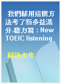 我們都用這個方法考了新多益滿分.聽力篇 : New TOEIC listening