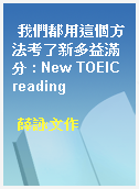 我們都用這個方法考了新多益滿分 : New TOEIC reading