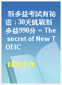 新多益考試有祕密 : 30天挑戰新多益990分 = The secret of New TOEIC