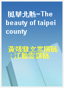 風華北縣=The beauty of taipei county