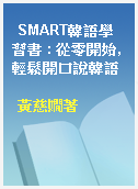 SMART韓語學習書 : 從零開始, 輕鬆開口說韓語