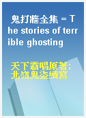 鬼打牆全集 = The stories of terrible ghosting